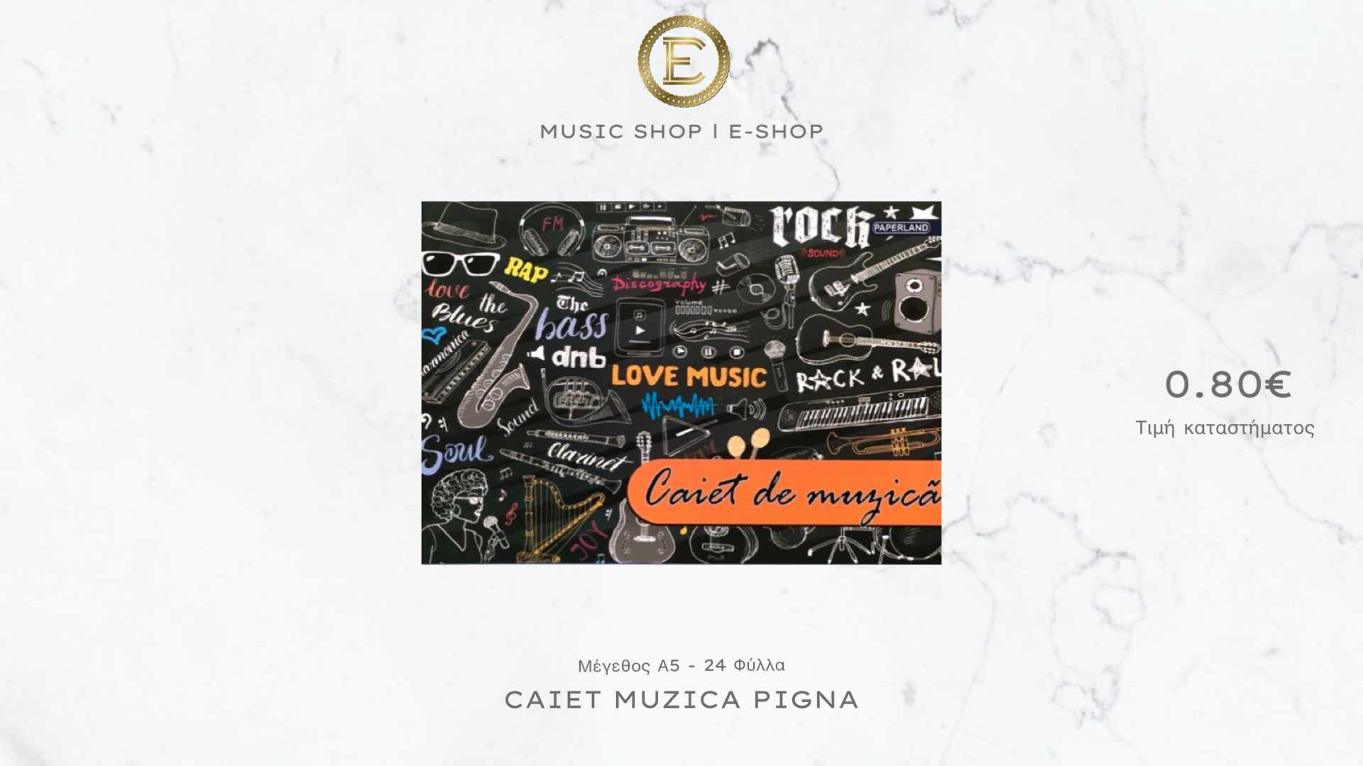 Τετράδιο Μουσικής