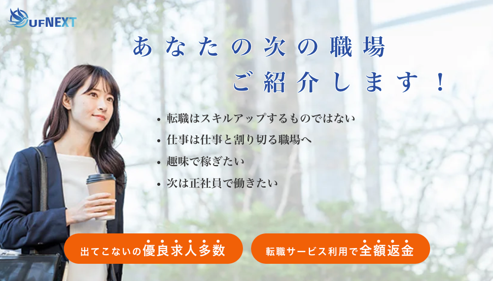 UFNEXT あなたの次の職場ご紹介します！
