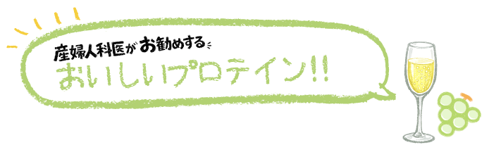 産婦人科医がお勧めする
おいしいプロテイン