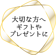 大切な方へギフトやプレゼントに