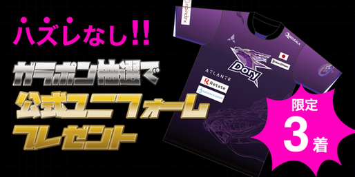 ガラポン抽選機でDory公式ユニフォームをプレゼント!!