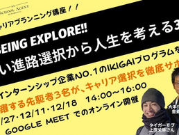 【オンライン講座】Well-Being EXPLORE!! 私らしい進路選択から人生を考える3DAYS!!