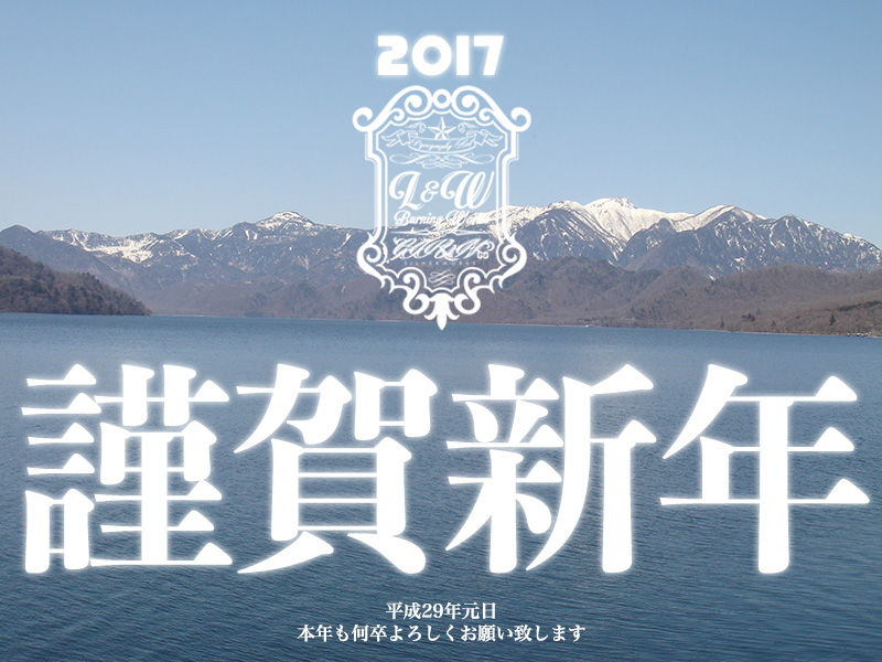 謹賀新年