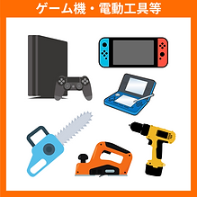 ゲーム機・電動工具.png