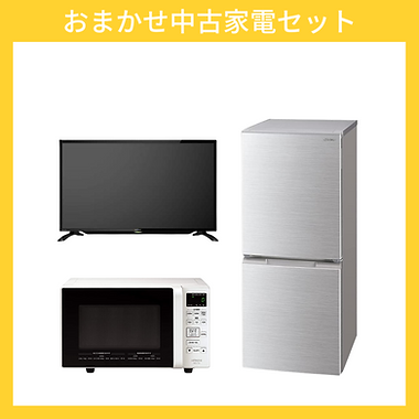 福岡の中古家電販売店ならカシコム！法人様の社宅整備にも！【格安 