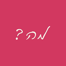 מה.png