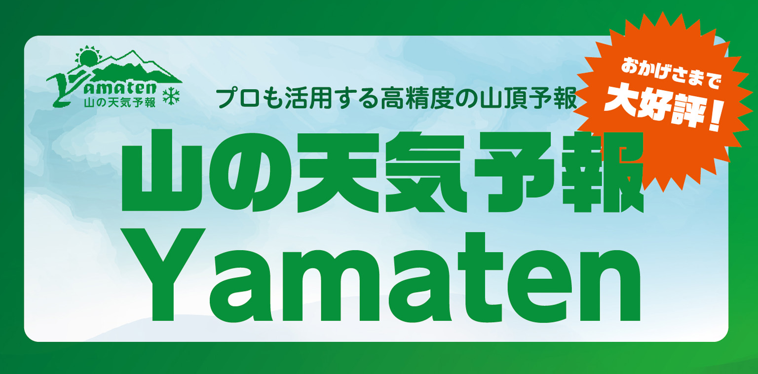 山の天気予報 Yamaten企業サイト