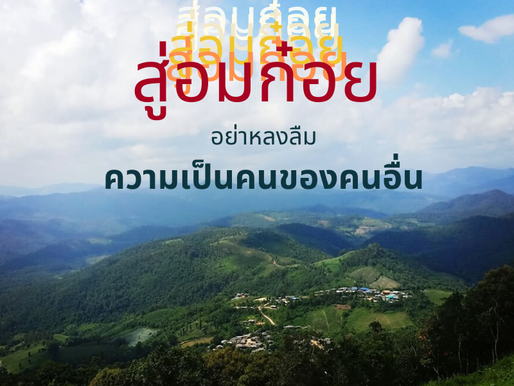 สู่อมก๋อย: อย่าหลงลืมความเป็นคนของคนอื่น
