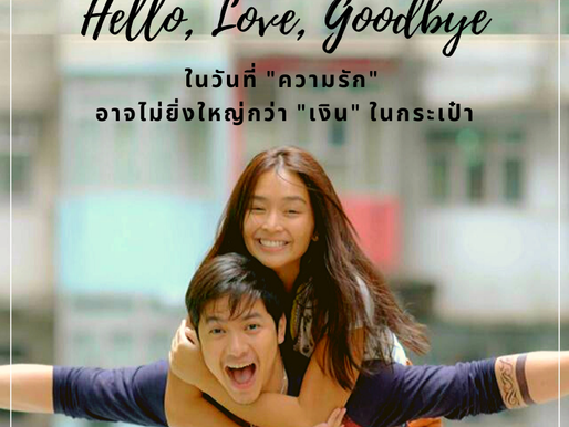 Hello, Love, Goodbye ในวันที่ความรักอาจไม่ยิ่งใหญ่กว่าเงินในกระเป๋า ?