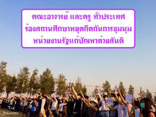 จารย์เรียกร้อง มหาวิทยาลัย และโรงเรียน หยุดขวาง นักเรียนชุมนุม