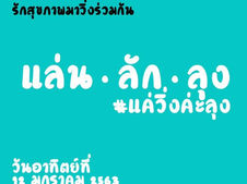"แล่น ไล่ ลุง" มหาสารคามป่วน ต้องเปลี่ยนที่ 'แล่น' ผู้จัดถูกตำรวจตามไป'ยาม'ถึงบ้าน