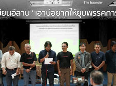 นักเขียนอีสาน ' เฮาบ่อยากให้ยุบพรรคการเมือง '