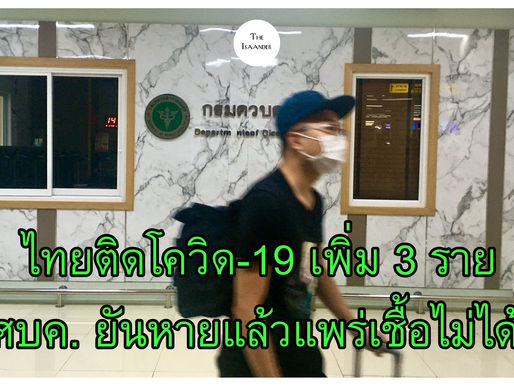 ไทยพบติดเชื้อเพิ่ม 3 ราย ยืนยัน คนหายป่วยแล้วแพร่เชื้อไม่ได้