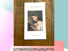 บทเพลงของคนเเรมทาง:เราต่างมาพบพานเพื่อเเปรเปลี่ยนเป็นความทรงจำ