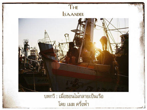 เมื่อขอนไม้กลายเป็นเรือ