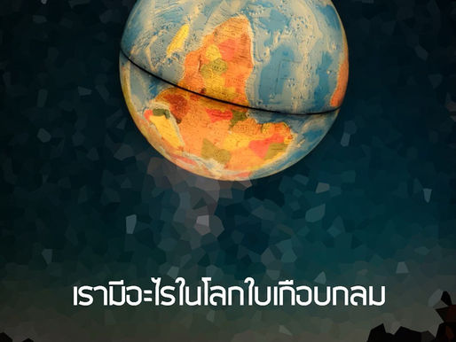 อาคม คำภูษา : เรามีอะไรในโลกใบเกือบกลม