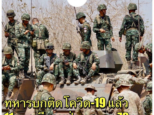 กองทัพบกเผย ทหารติดโควิด-19 แล้ว 11 ราย