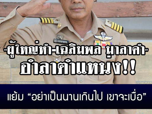 "ผู้ใหญ่หำ-เฉลิมพล มาลาคำ" อำลาตำแหน่ง แย้ม “อย่าเป็นนานเกินไป เขาจะเบื่อ”