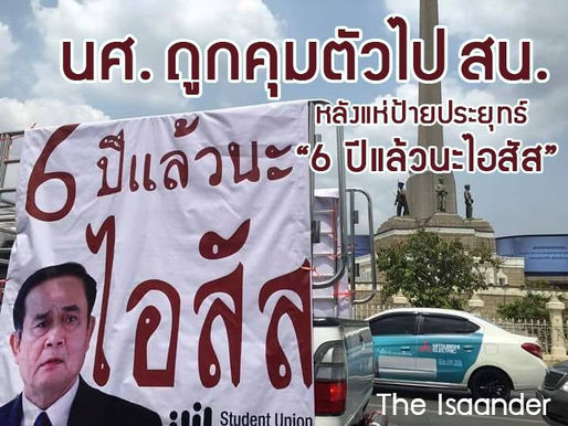 นศ.ถูกคุมตัวไป สน. หลังแห่ป้ายประยุทธ์ 6 ปีแล้วนะไอ้สัส