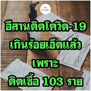อีสานไม่ใช่ร้านลาบ ป่วยเพิ่ม 3 ราย รวมป่วยสะสม 103 ราย