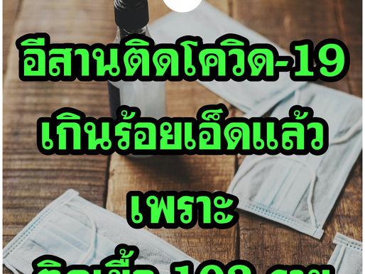 อีสานไม่ใช่ร้านลาบ ป่วยเพิ่ม 3 ราย รวมป่วยสะสม 103 ราย