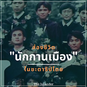 ส่องชีวิต 'นักกานเมือง' ในชะตาธิปไตย