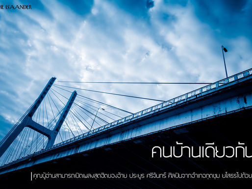 คนบ้านเดียวกัน