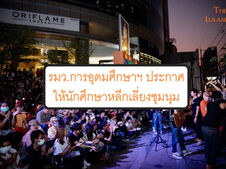 รมว. อุดมศึกษาฯ เตือน นศ.เลี่ยงชุมนุม