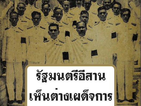 71 ปี เหตุสังหารรัฐมนตรีอีสานกลางกรุง : จุดจบอันน่าเศร้าของผู้เป็นปฏิปักษ์เผด็จการ