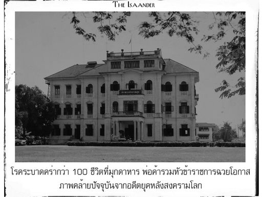 โรคระบาดคร่ากว่า 100 ชีวิตที่มุกดาหาร ภาพคล้ายปัจจุบันจากอดีต