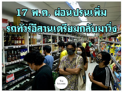 ศบค.เคาะผ่อนปรนระยะสองเริ่มอาทิตย์นี้ - รถทัวร์อีสานจะกลับมาวิ่งแล้วเด้อ