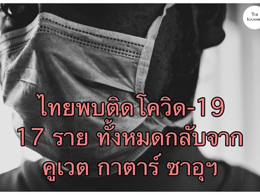 พบป่วยโควิด-19 เพิ่ม 17 ราย