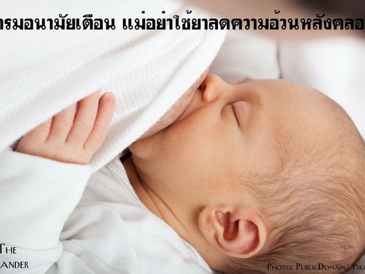 กรมอนามัยเตือน แม่อย่าใช้ยาลดความอ้วนหลังคลอด