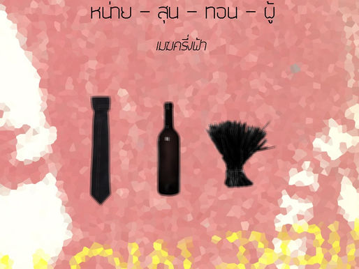 หน่าย - สุน - ทอน - ผู้