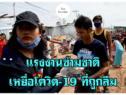 แรงงานข้ามชาติ เหยื่อโควิด-19 ที่ถูกลืม