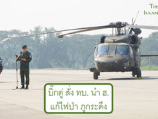 บิ๊กตู่ สั่ง ทบ. ช่วยชาวบ้านขนรถทำแนวกันไฟป่าภูกระดึง