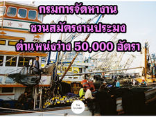 ตกงานอย่าเพิ่งท้อ งานประมงรอ 5 หมื่นตำแหน่ง