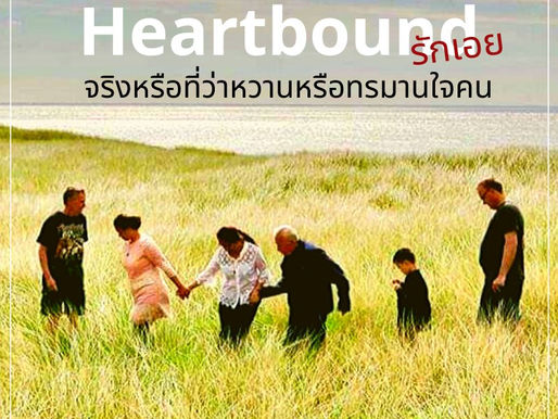 รักเอย: จริงหรือที่ว่าหวาน หรือทรมานใจคน ?