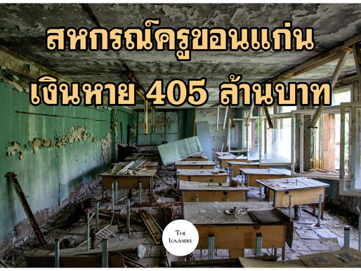 สหกรณ์ครูขอนแก่น เผยเงินหาย 405 ล้านบาท ห้ายบ่แม่น 1,175 ล้านบาท