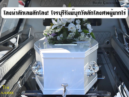 โลงน่าลักเลยลักโลง! โจรบุรีรัมย์บุกวัดลักโลงศพผู้ยากไร้