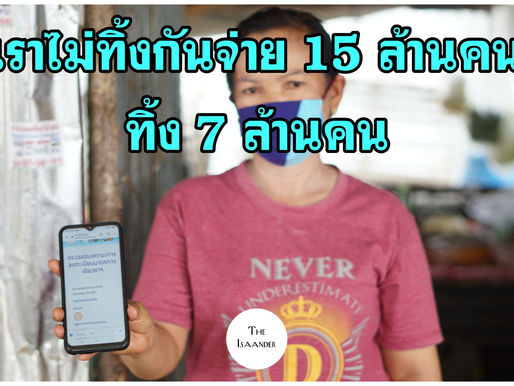 เราไม่ทิ้งกัน เยียวยาแล้ว 14.2 ล้านราย เท 7 ล้านราย