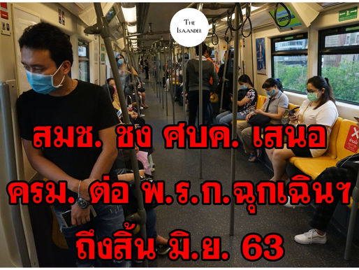 พาดหัวสายย่อ : สมช. ชง ศบค. ส่งต่อ ครม. ต่อ พ.ร.ก. ถึงสิ้น มิ.ย. 63 ยัน ไม่สนการเมือง นี่เรื่องโควิด