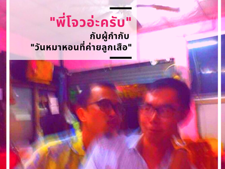 คนอีสานเฮ็ดหนัง: บทสนทนาระหว่างพี่โจวอ่ะครับกับผู้กำกับวันหมาหอนที่ค่ายลูกเสือ