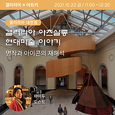 [갤러리아 대전][아이두 강사] 갤러리아 아츠살롱 현대미술 이야기