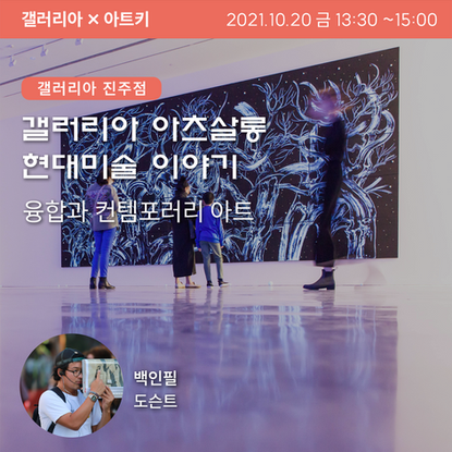 갤러리아 강연 - 융합과 컨템포러리 아트 진주.png