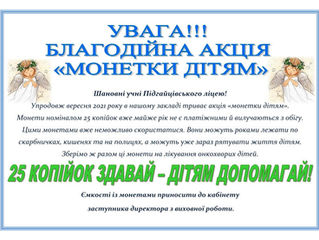 Благодійна акція "Монетки дітям"
