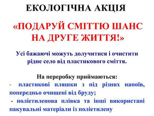 Екологічна акція "Подаруй сміттю шанс на друге життя!"
