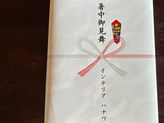 暑中御見舞い