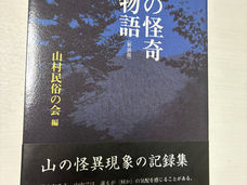 山の怪異 百物語