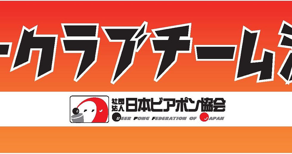 2018年度第4回ビアポンの日 クラブチーム 日本一決定戦